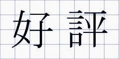 好評