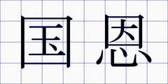 国恩