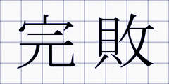 完敗