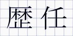 歴任