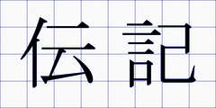 伝記