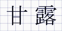 甘露