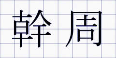 幹周