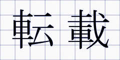 転載