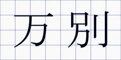 万別