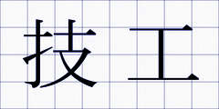 技工
