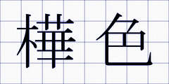 樺色