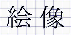 絵像