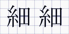 細細