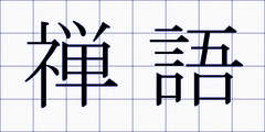 禅語