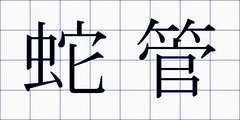 蛇管