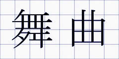 舞曲