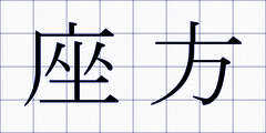 座方