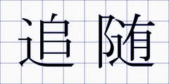 追随