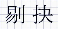 剔抉