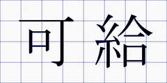 可給