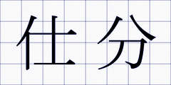 仕分