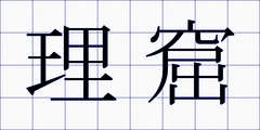 理窟