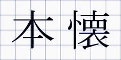 本懐