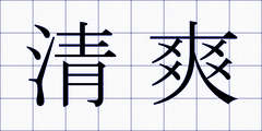 清爽