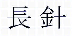 長針