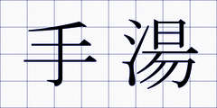 手湯