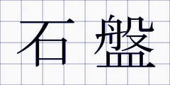 石盤
