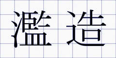 濫造