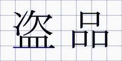 盗品
