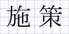 施策