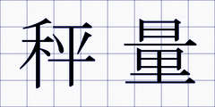 秤量