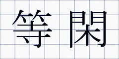 等閑