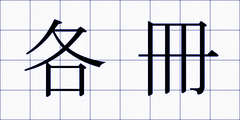 各冊
