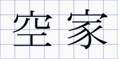 空家