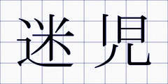 迷児
