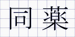 同薬