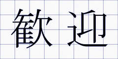 歓迎