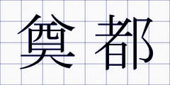 奠都