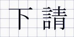 下請