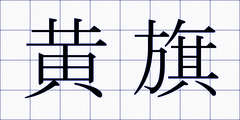 黄旗
