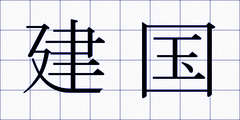 建国