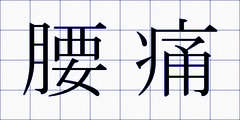腰痛