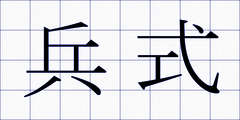 兵式