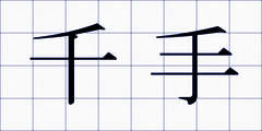 千手
