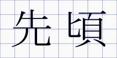 先頃