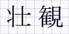 壮観