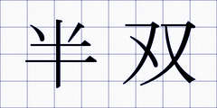 半双