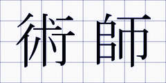 術師