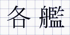 各艦