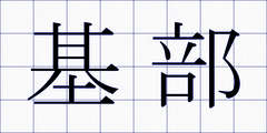 基部